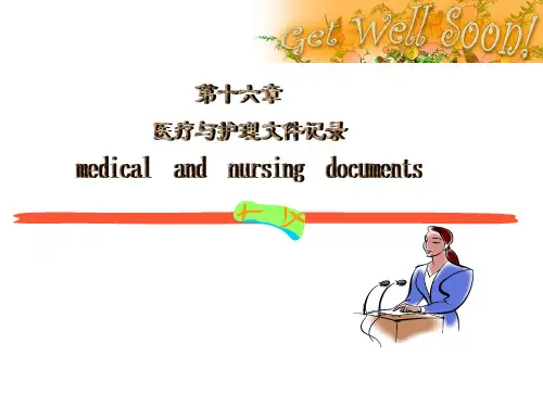 医学-护理学基础 第十六章 医疗与护理文件记录
