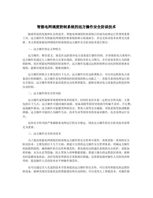 智能电网调度控制系统的远方操作安全防误技术