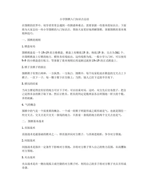 小学围棋入门知识点总结