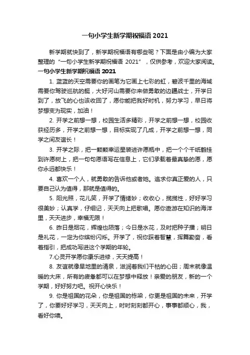 一句小学生新学期祝福语2021