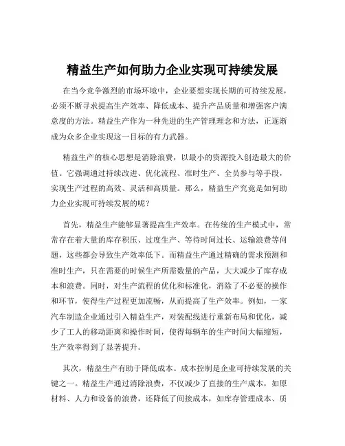 精益生产如何助力企业实现可持续发展
