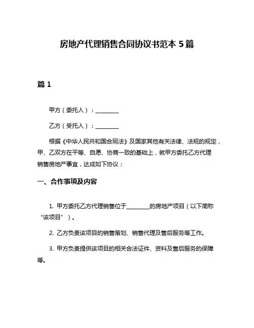 房地产代理销售合同协议书范本5篇