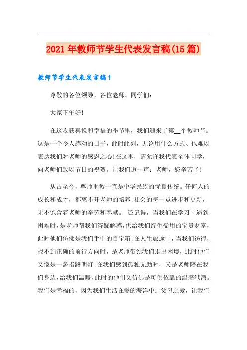 2021年教师节学生代表发言稿(15篇)