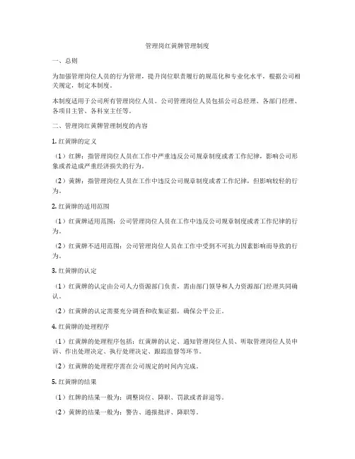 管理岗红黄牌管理制度