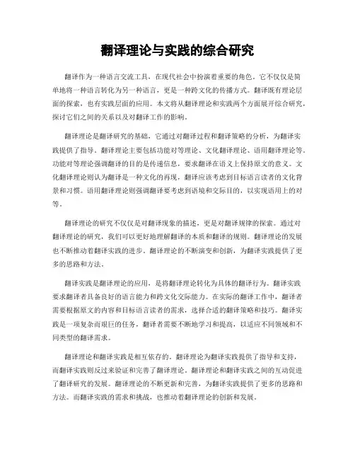 翻译理论与实践的综合研究