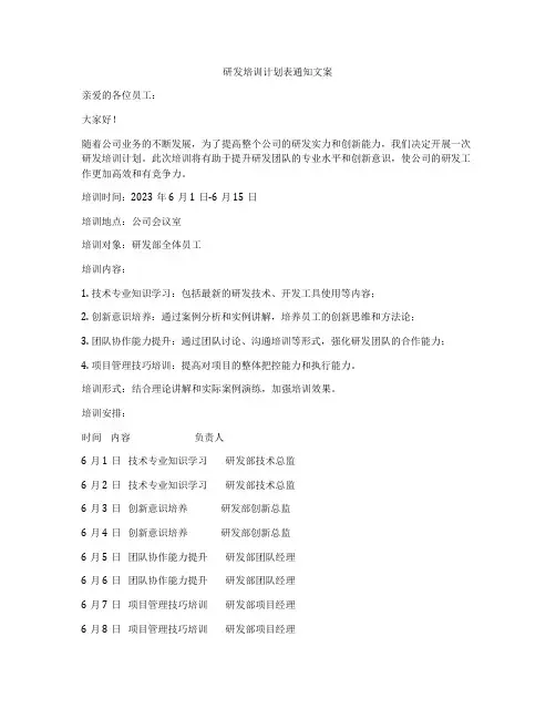 研发培训计划表通知文案