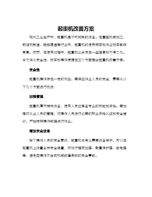 起重机改善方案