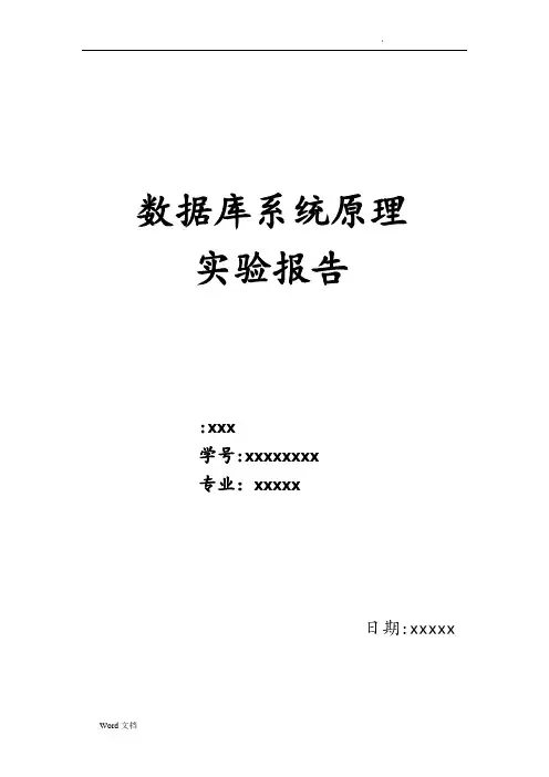 数据库系统原理实验报告-SQL查询语句