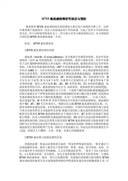 H7N9禽流感病毒研究现状与预防
