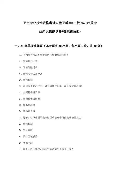 卫生专业技术资格考试口腔正畸学(中级357)相关专业知识试卷与参考答案