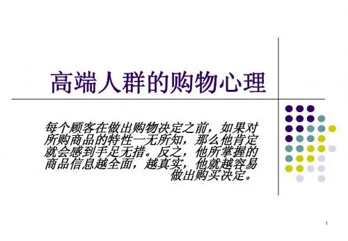 高端人群的购物心理分析