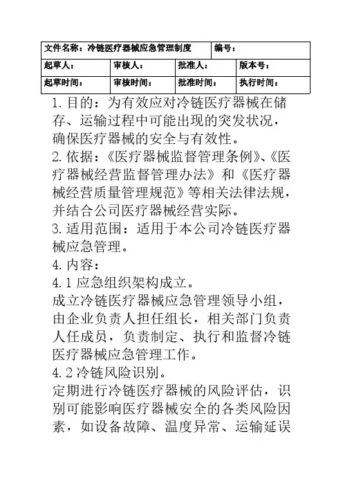 冷链医疗器械应急管理制度2024