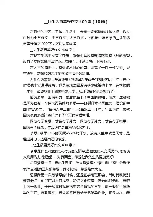 __让生活更美好作文400字（10篇）