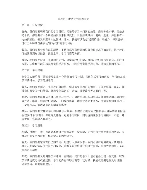 学习的三步法计划学习行动