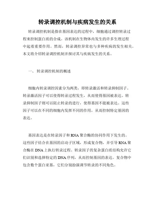 转录调控机制与疾病发生的关系