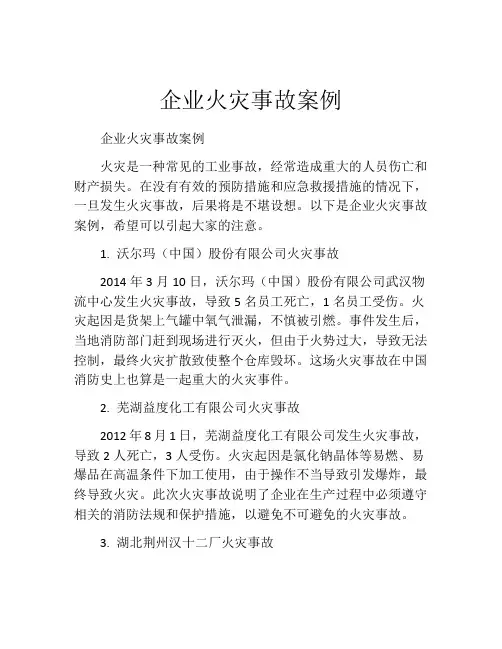 企业火灾事故案例