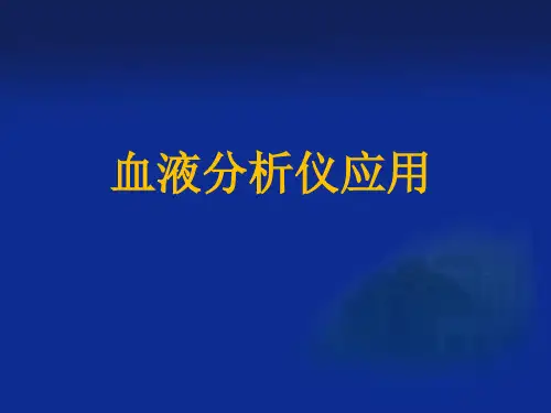 三分类血液分析仪应用