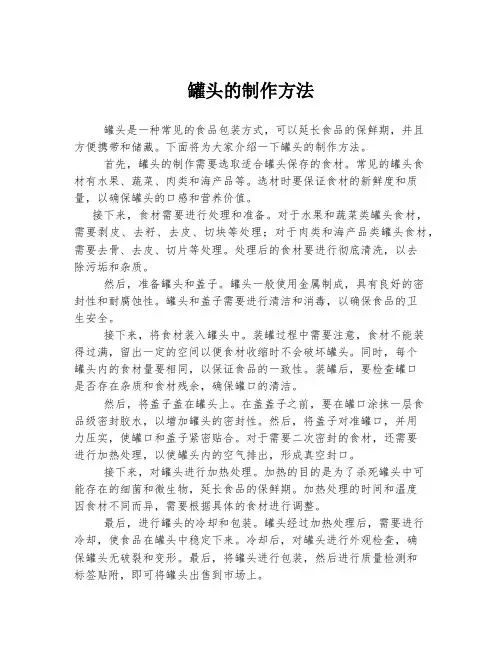罐头的制作方法