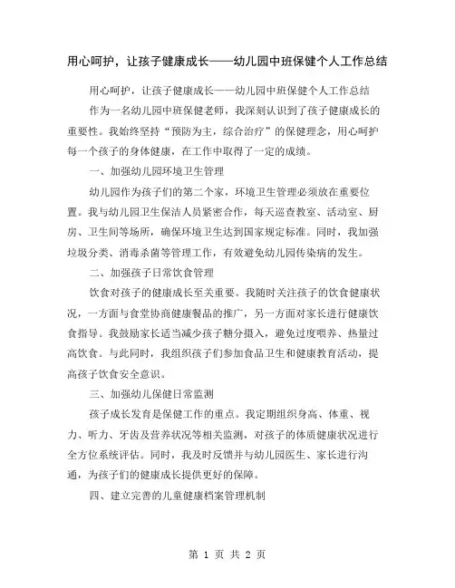 用心呵护,让孩子健康成长——幼儿园中班保健个人工作总结