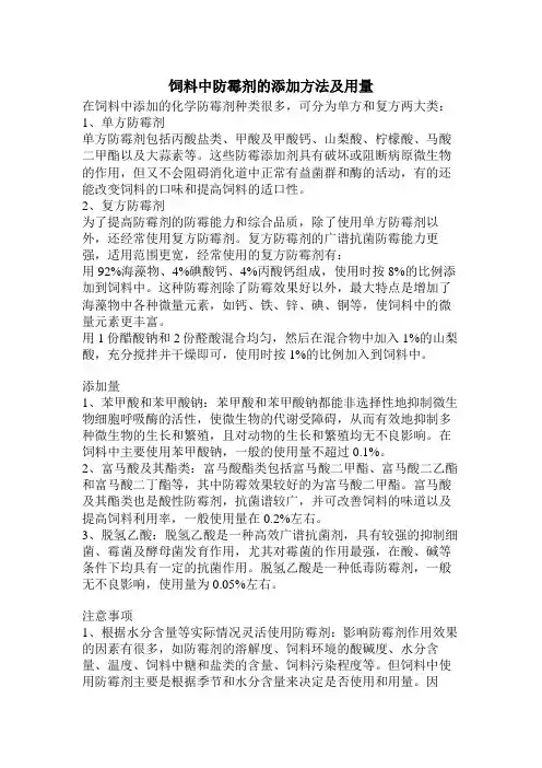饲料中防霉剂的添加方法及用量