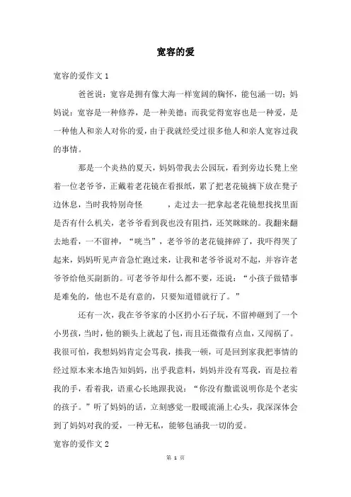 宽容的爱精品文档