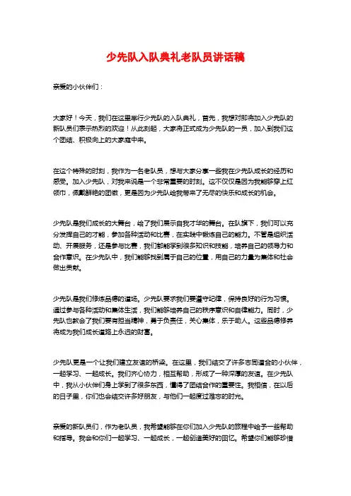 少先队入队典礼老队员讲话稿