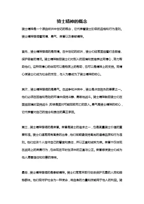 骑士精神的概念