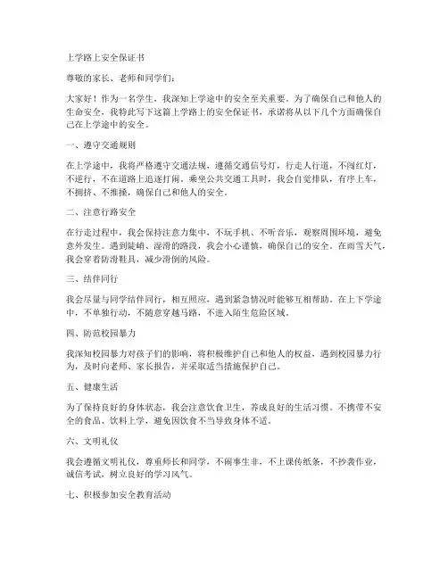 上学路上安全保证书