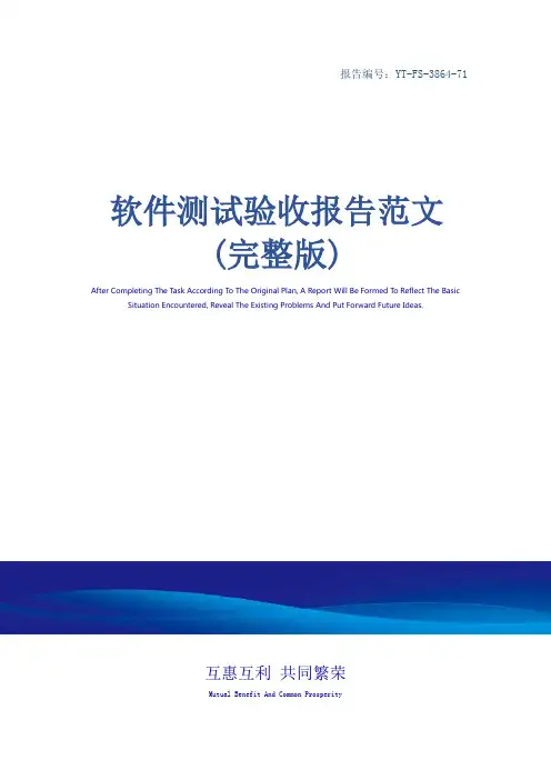 软件测试验收报告范文(完整版)