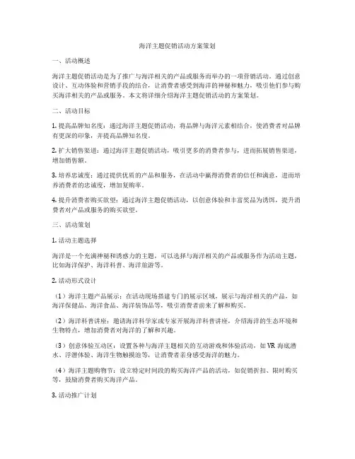 海洋主题促销活动方案策划
