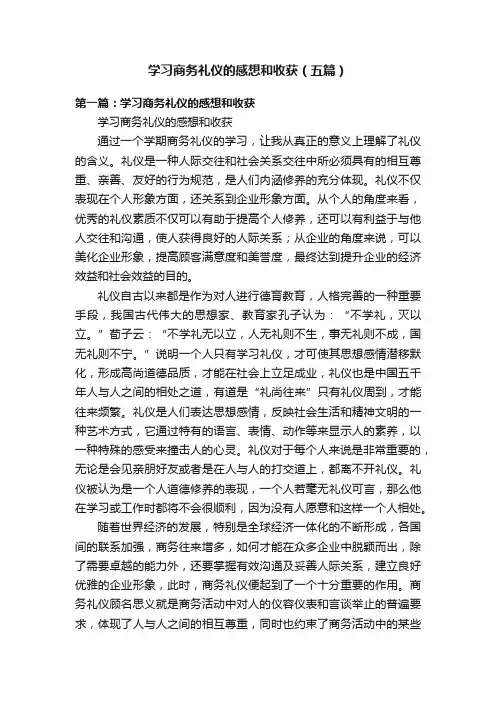 学习商务礼仪的感想和收获（五篇）