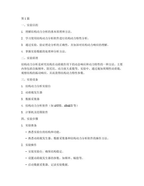 结构动力分析实验报告(3篇)