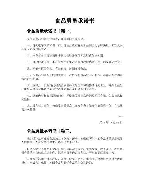 食品质量承诺书