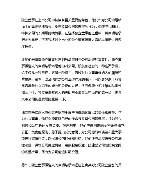上市公司独立董事候选人声明与承诺