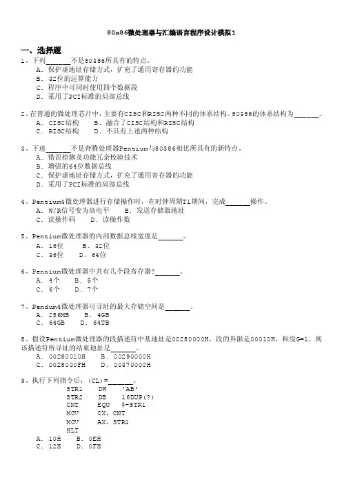 计算机等级考试（国家）-80x86微处理器与汇编语言程序设计模拟1