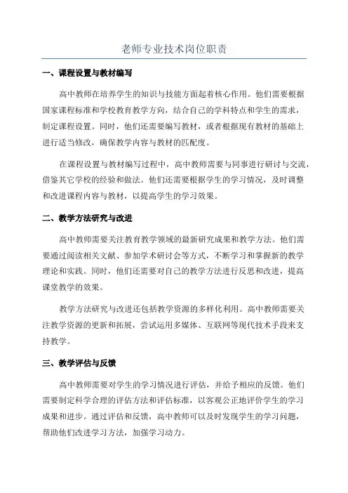 老师专业技术岗位职责