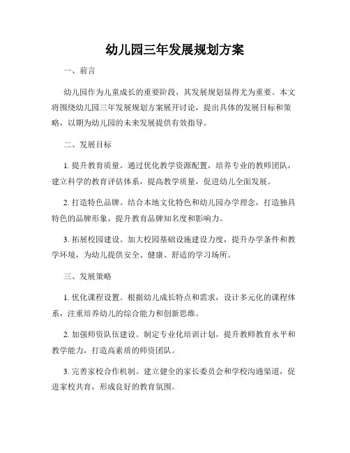 幼儿园三年发展规划方案