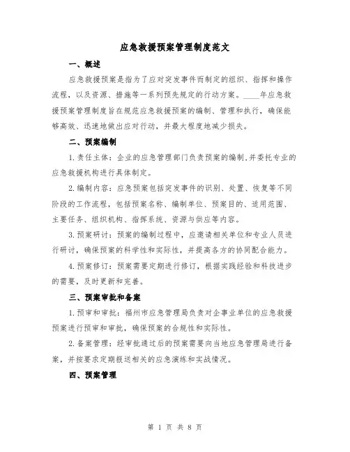 应急救援预案管理制度范文(三篇)