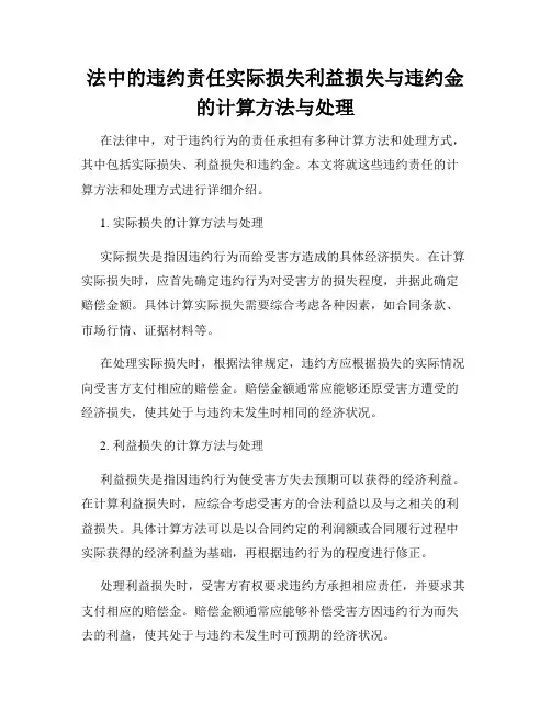 法中的违约责任实际损失利益损失与违约金的计算方法与处理