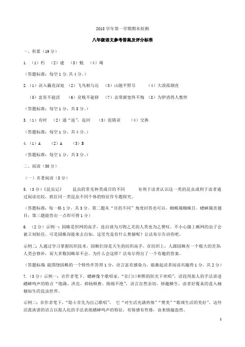 2018学年第一学期期末检测八年级语文参考答案
