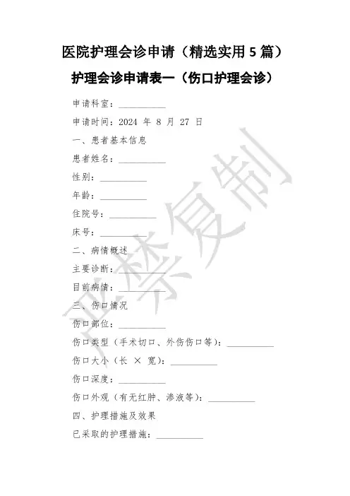 医院护理会诊申请(精选实用5篇)