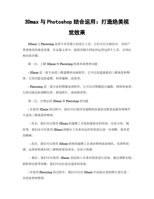 3Dmax与Photoshop结合运用：打造绝美视觉效果