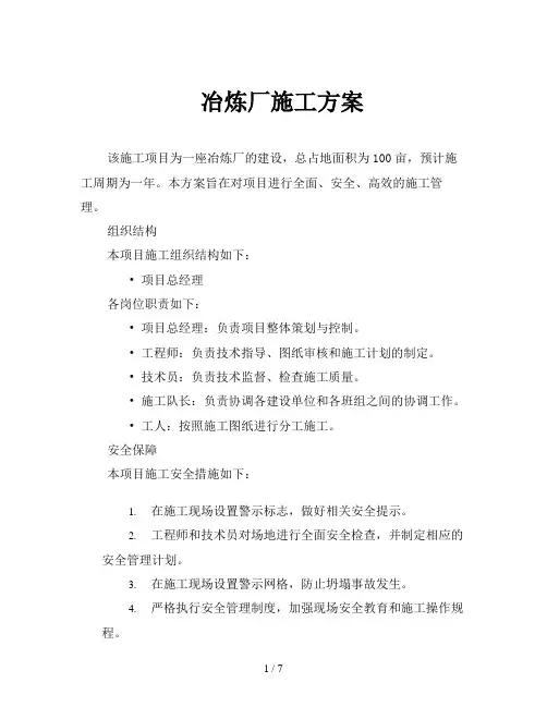 冶炼厂施工方案