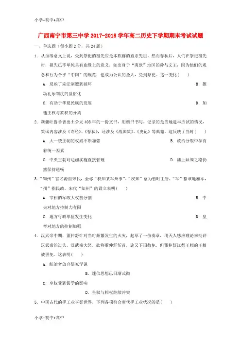教育最新K12广西南宁市第三中学2017-2018学年高二历史下学期期末考试试题