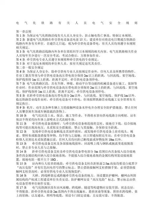 电气化铁路有关人员电气安全规则