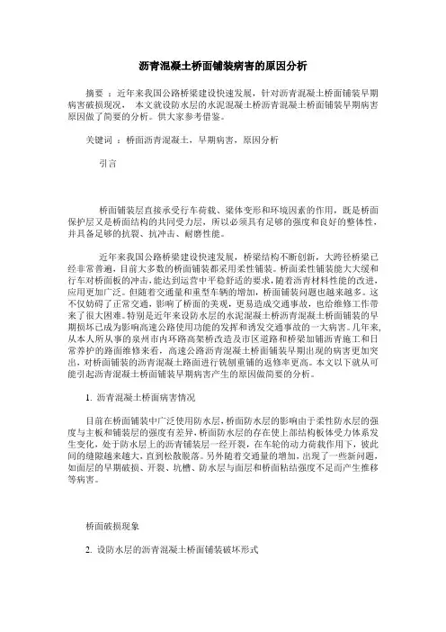 沥青混凝土桥面铺装病害的原因分析