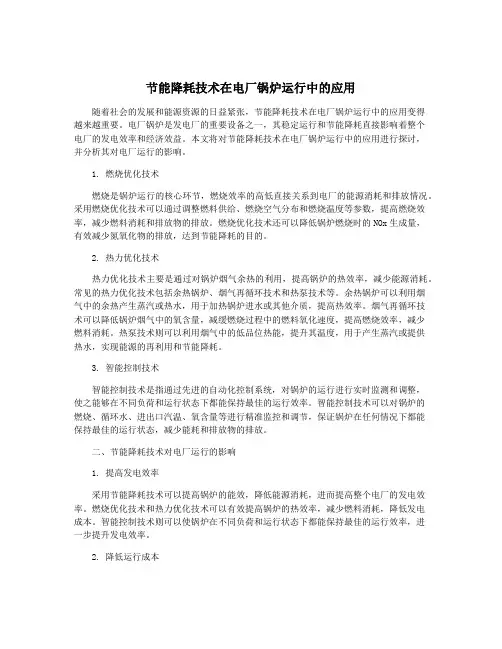 节能降耗技术在电厂锅炉运行中的应用