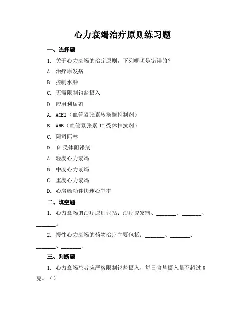 心力衰竭治疗原则练习题