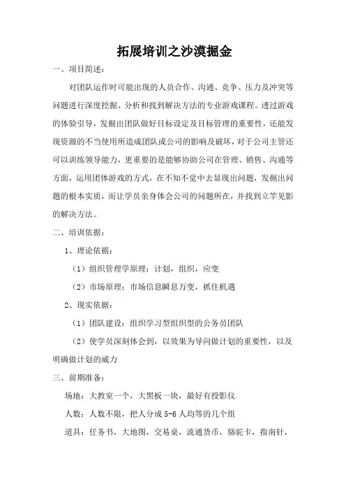 拓展培训之沙漠掘金