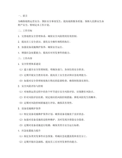地铁安全风险防范工作计划